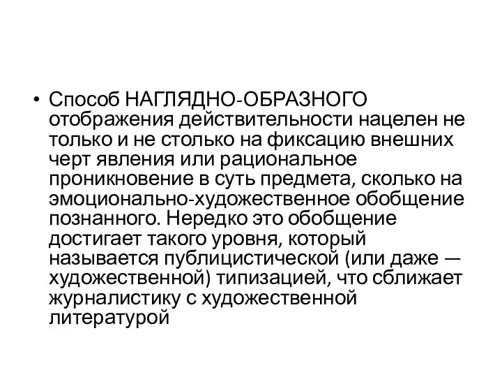 Способ НАГЛЯДНО-ОБРАЗНОГО отображения действительности нацелен не только и не столько