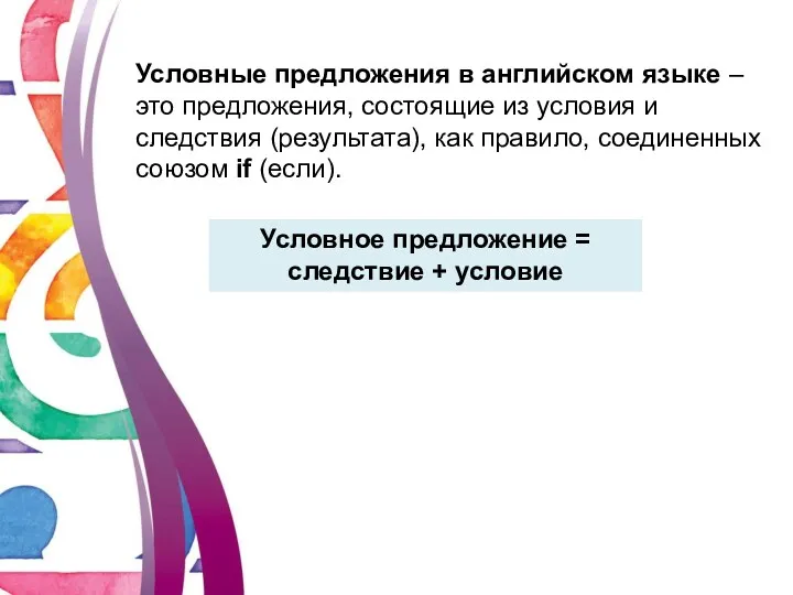 Условные предложения в английском языке – это предложения, состоящие из