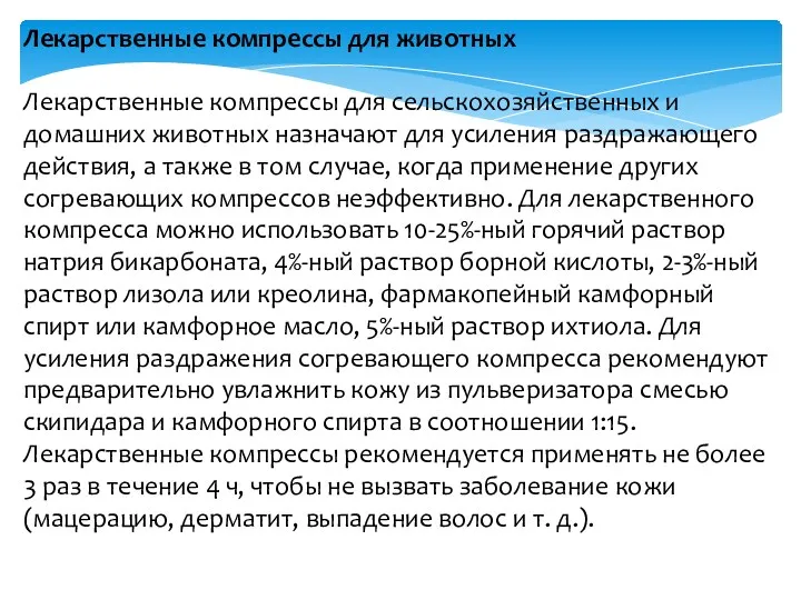 Лекарственные компрессы для животных Лекарственные компрессы для сельскохозяйственных и домашних