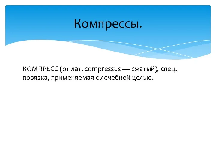 КОМПРЕСС (от лат. compressus — сжатый), спец. повязка, применяемая с лечебной целью. Компрессы.