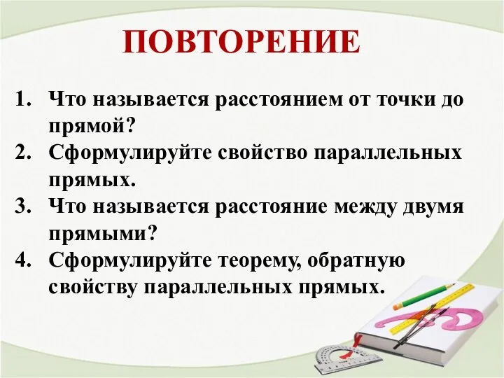 ПОВТОРЕНИЕ Что называется расстоянием от точки до прямой? Сформулируйте свойство