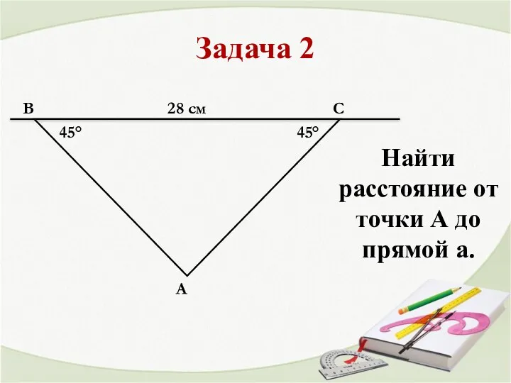 Задача 2 45° 45° 28 см В С А Найти