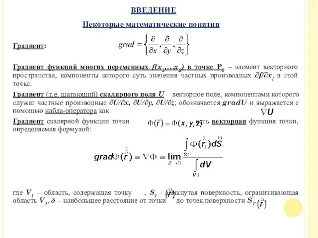 Градиент: Градиент функций многих переменных f(x1,…x2) в точке P0 –