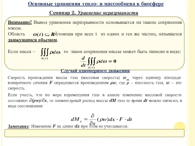 Внимание! Вывод уравнения неразрывности основывается на законе сохранения массы. Область