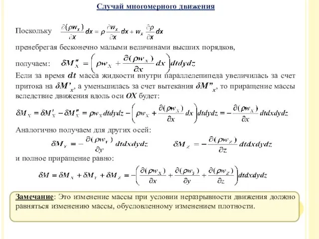 Случай многомерного движения Поскольку пренебрегая бесконечно малыми величинами высших порядков,