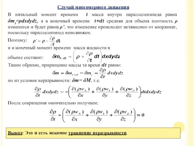 Случай многомерного движения В начальный момент времени t масса внутри