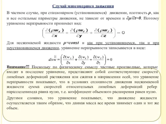 Случай многомерного движения В частном случае, при стационарном (установившемся) движении,