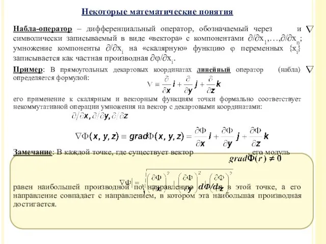 Набла-оператор – дифференциальный оператор, обозначаемый через и символически записываемый в