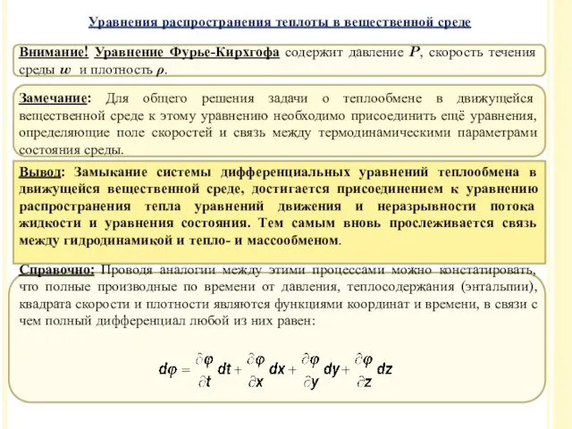 Внимание! Уравнение Фурье-Кирхгофа содержит давление P, скорость течения среды w