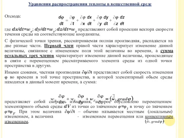 Отсюда: где dx/dt=wx; dy/dt=wy; dz/dt=wz представляют собой проекции вектора скорости