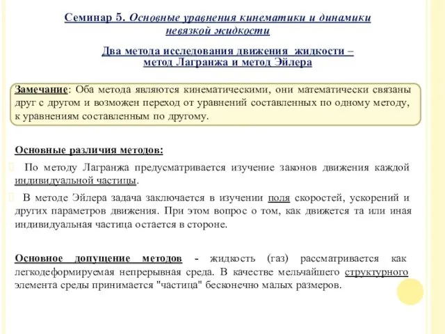 Замечание: Оба метода являются кинематическими, они математически связаны друг с