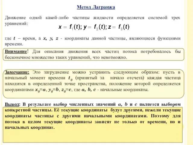 Движение одной какой-либо частицы жидкости определяется системой трех уравнений: где