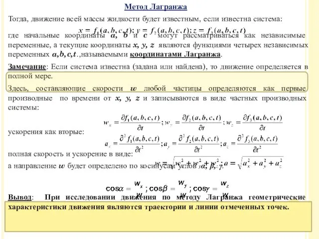 Тогда, движение всей массы жидкости будет известным, если известна система: