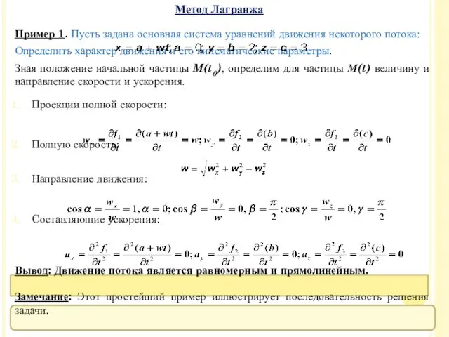 Пример 1. Пусть задана основная система уравнений движения некоторого потока: