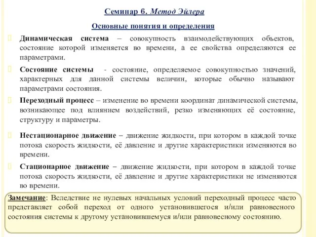 Основные понятия и определения Динамическая система – совокупность взаимодействующих объектов,