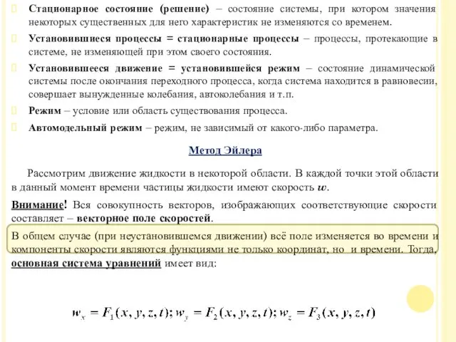 Стационарное состояние (решение) – состояние системы, при котором значения некоторых