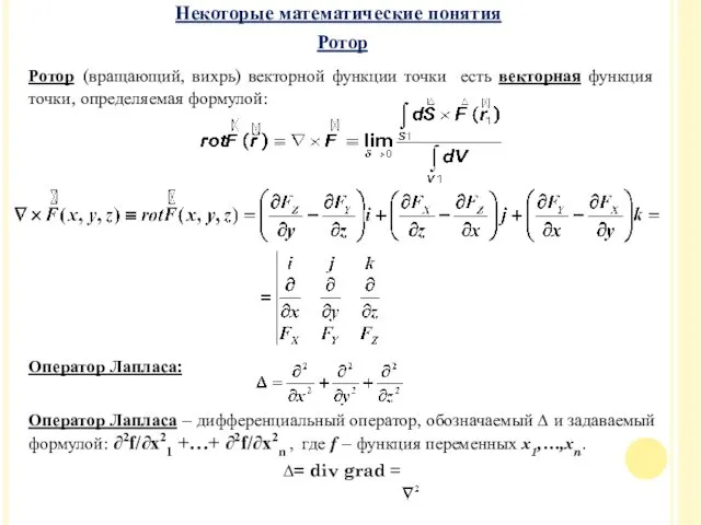 Ротор Ротор (вращающий, вихрь) векторной функции точки есть векторная функция