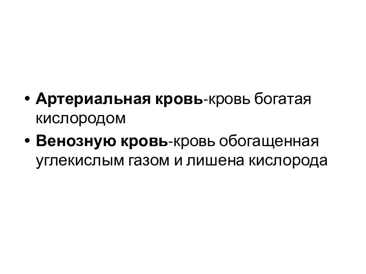 Артериальная кровь-кровь богатая кислородом Венозную кровь-кровь обогащенная углекислым газом и лишена кислорода