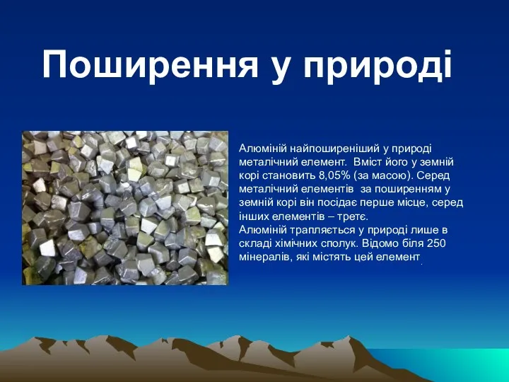 Алюміній найпоширеніший у природі металічний елемент. Вміст його у земній