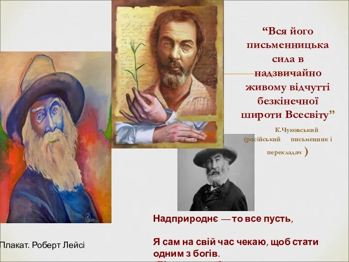 “Вся його письменницька сила в надзвичайно живому відчутті безкінечної широти