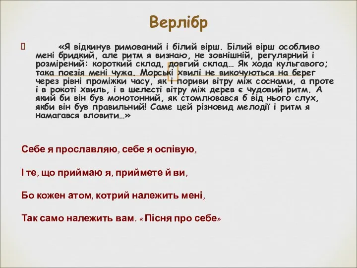 «Я відкинув римований і білий вірш. Білий вірш особливо мені