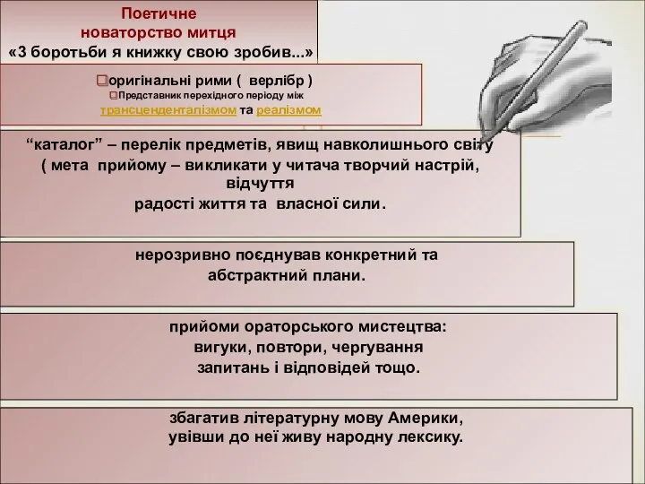 Поетичне новаторство митця «3 боротьби я книжку свою зробив...» “каталог”