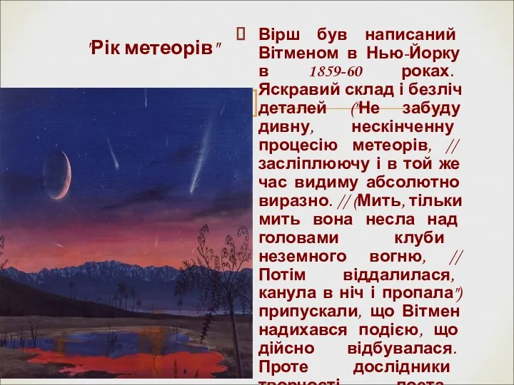 Вірш був написаний Вітменом в Нью-Йорку в 1859-60 роках. Яскравий