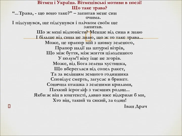 Вітмен і Україна. Вітменівські мотиви в поезії Що таке трава?