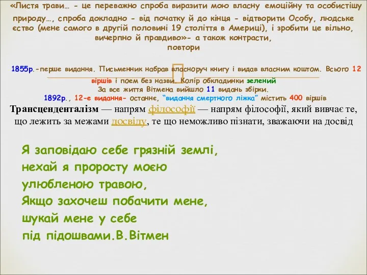 Я заповідаю себе грязній землі, нехай я проросту моєю улюбленою