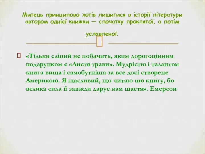 «Тільки сліпий не побачить, яким дорогоцінним подарунком є «Листя трави».