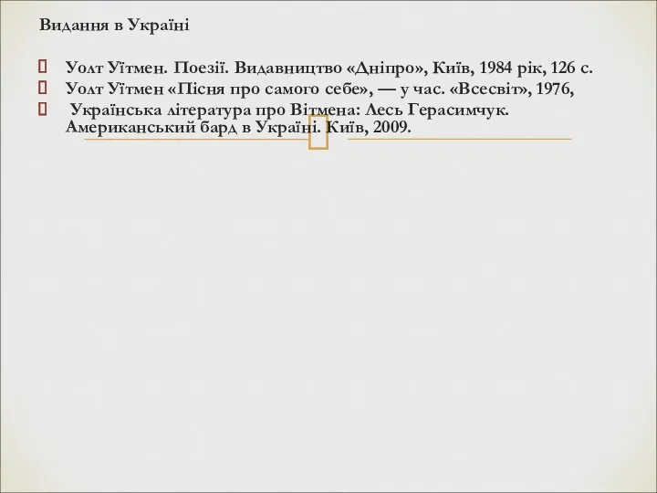 Видання в Україні Уолт Уїтмен. Поезії. Видавництво «Дніпро», Київ, 1984