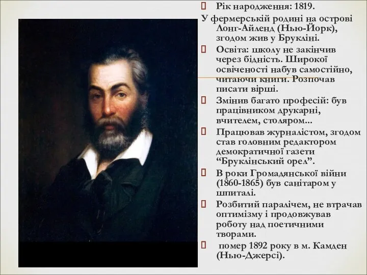 Рік народження: 1819. У фермерській родині на острові Лонг-Айленд (Нью-Йорк),