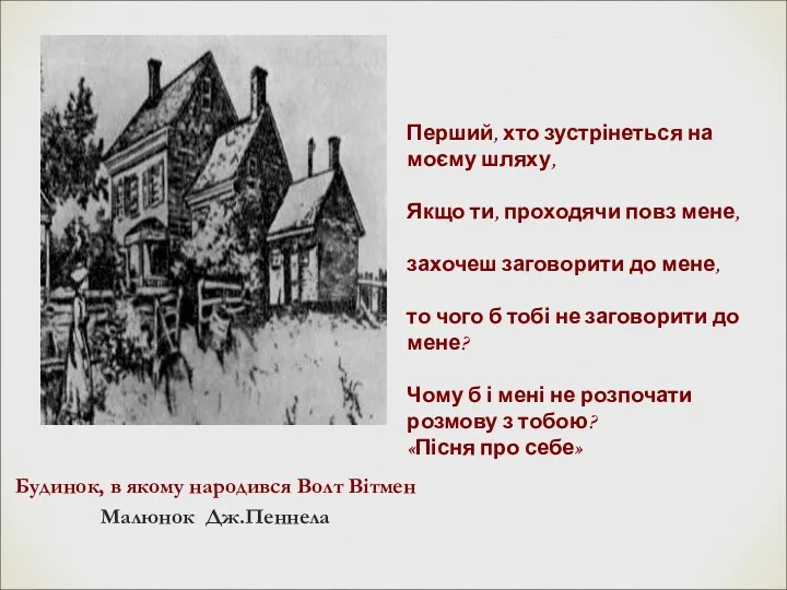 Будинок, в якому народився Волт Вітмен Малюнок Дж.Пеннела Перший, хто