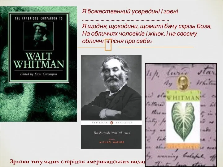 Зразки титульних сторінок американських видань Я божественний усередині і зовні