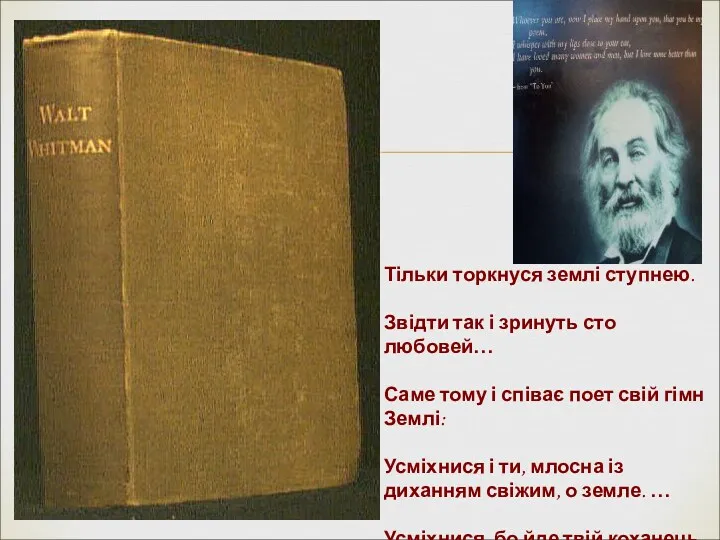 Тільки торкнуся землі ступнею. Звідти так і зринуть сто любовей…