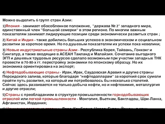 Можно выделить 6 групп стран Азии: 1)Япония - занимает обособленное