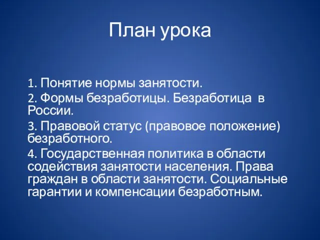 План урока 1. Понятие нормы занятости. 2. Формы безработицы. Безработица