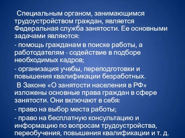 Специальным органом, занимающимся трудоустройством граждан, является Федеральная служба занятости. Ее