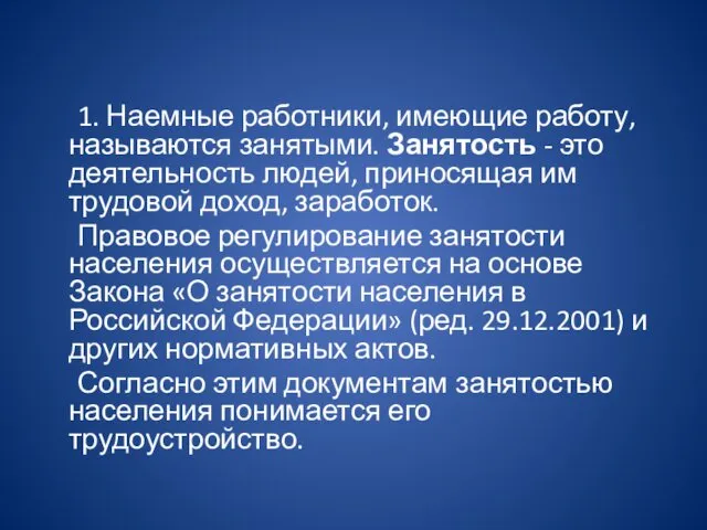 1. Наемные работники, имеющие работу, называются занятыми. Занятость - это