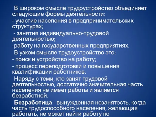 В широком смысле трудоустройство объединяет следующие формы деятельности: - участие