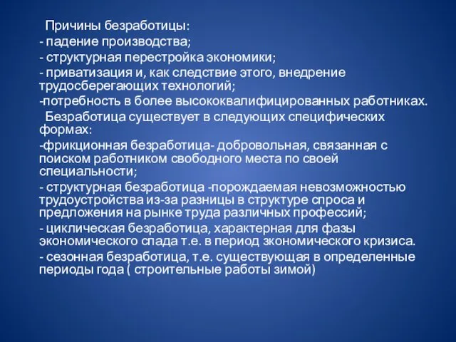 Причины безработицы: - падение производства; - структурная перестройка экономики; -