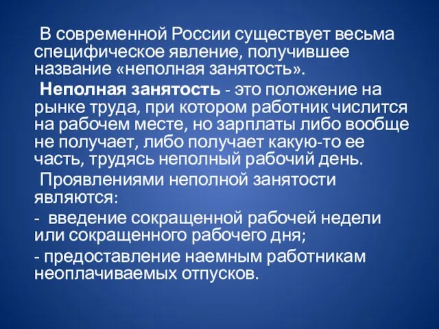 В современной России существует весьма специфическое явление, получившее название «неполная