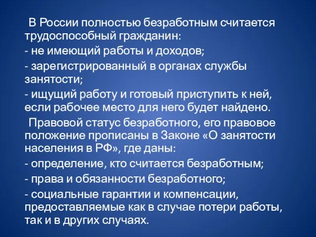 В России полностью безработным считается трудоспособный гражданин: - не имеющий