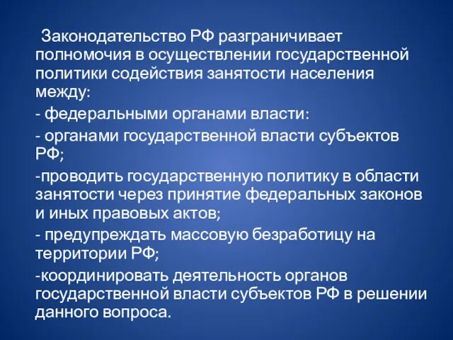 Законодательство РФ разграничивает полномочия в осуществлении государственной политики содействия занятости