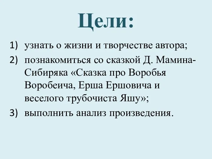 Цели: узнать о жизни и творчестве автора; познакомиться со сказкой Д. Мамина-Сибиряка «Сказка