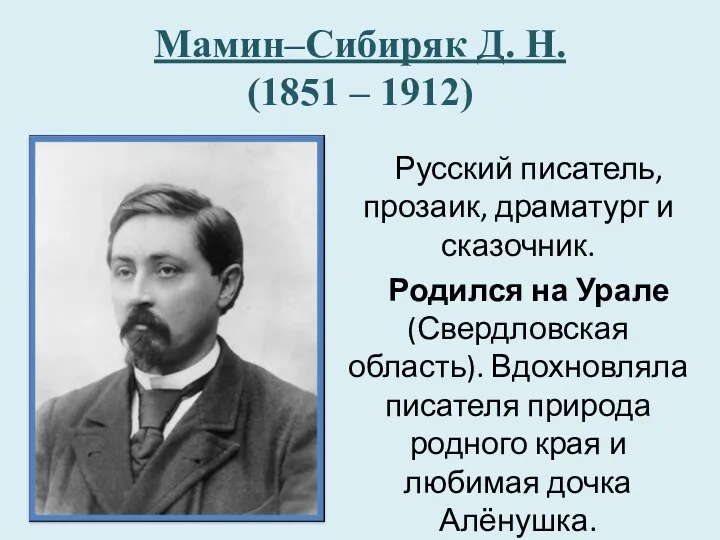 Мамин–Сибиряк Д. Н. (1851 – 1912) Русский писатель, прозаик, драматург и сказочник. Родился