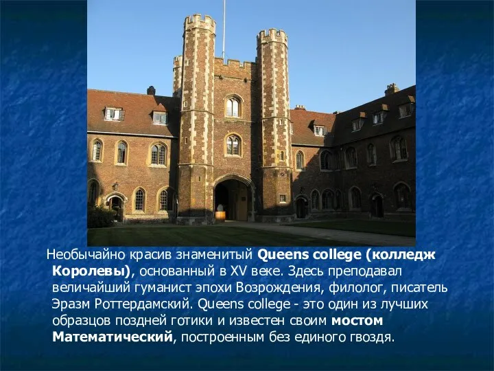 Необычайно красив знаменитый Queеns college (колледж Королевы), основанный в XV