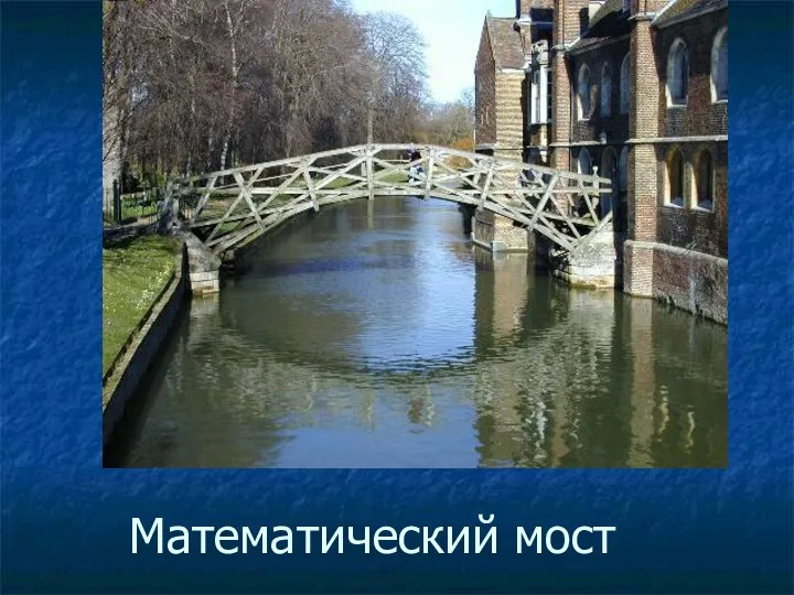 Математический мост