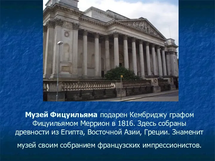 Музей Фицуильяма подарен Кембриджу графом Фицуильямом Меррион в 1816. Здесь