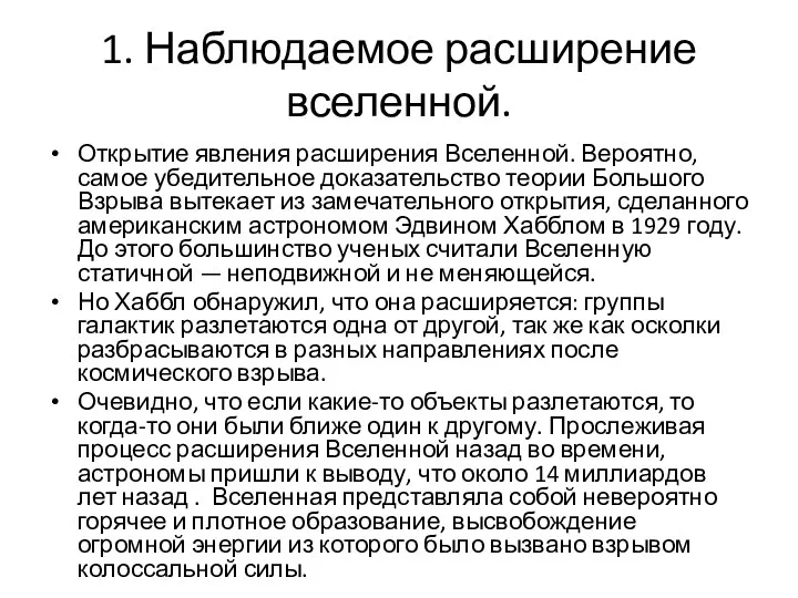 1. Наблюдаемое расширение вселенной. Открытие явления расширения Вселенной. Вероятно, самое